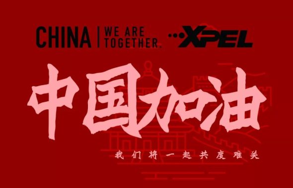 抗击疫情，这是XPEL的力量！