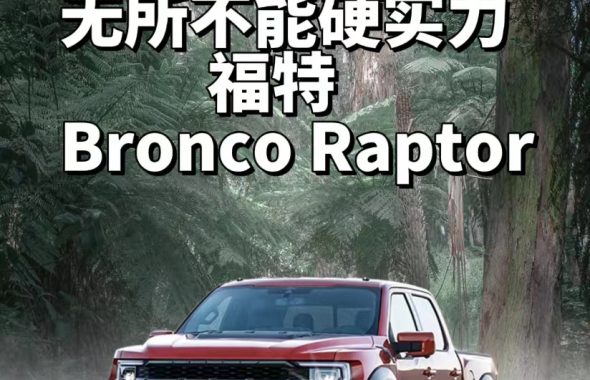 福特Bronco Raptor 装贴XPEL漆面保护膜/隐形车衣