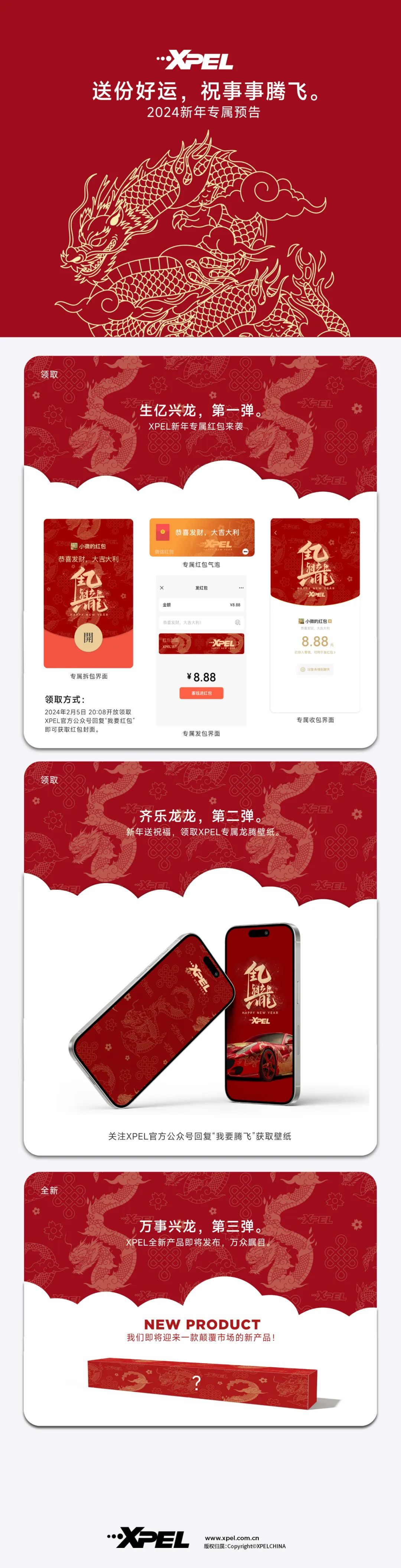 XPEL龙年红包