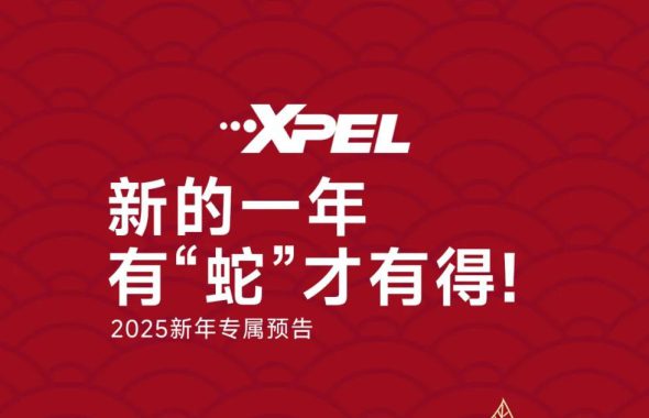 发红包啦！领XPEL专属红包，获得一整年的好运～