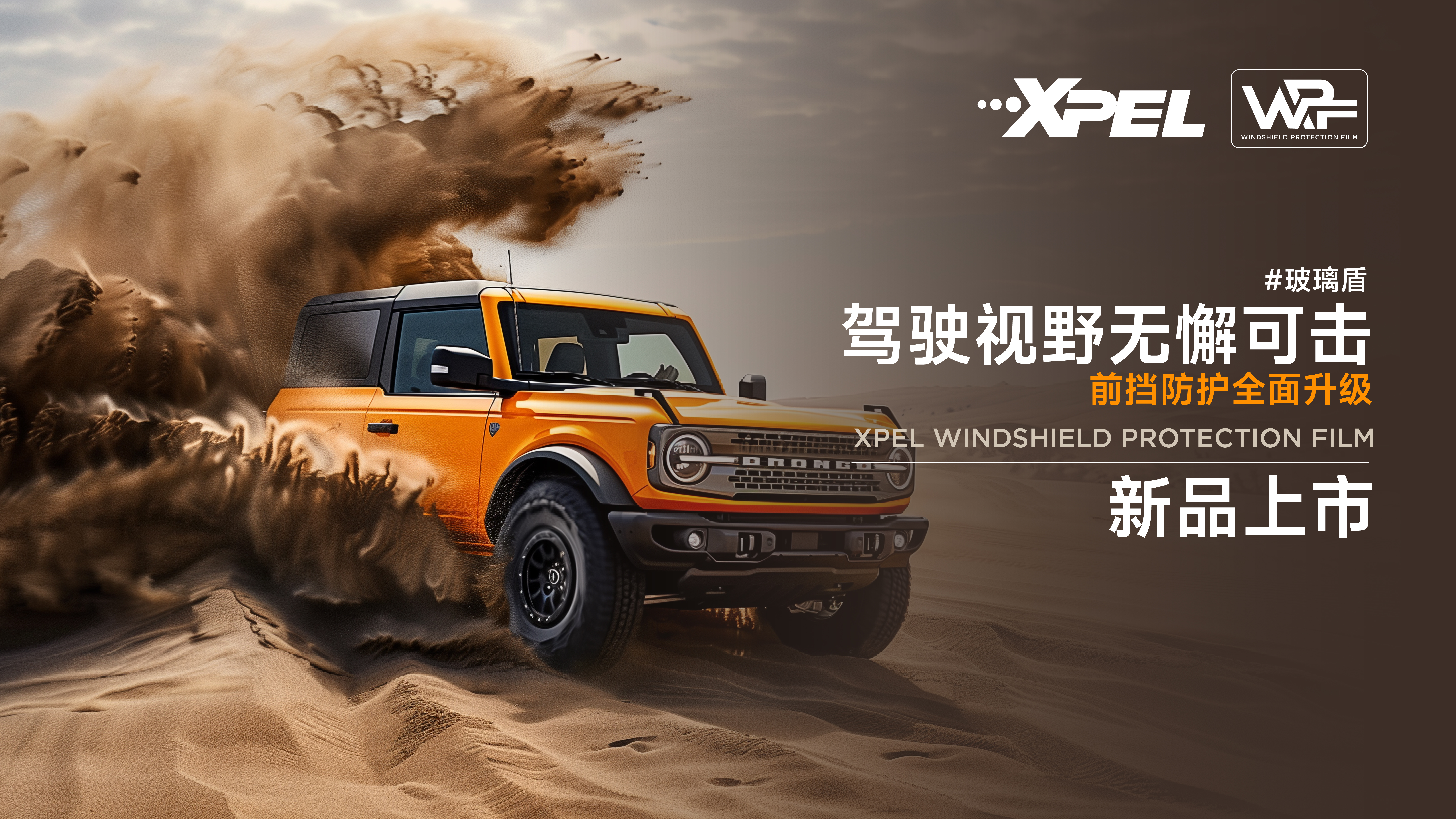 XPEL 玻璃盾