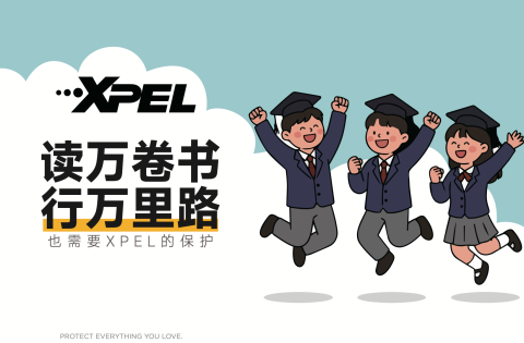 开学第一天，XPEL 早已把“升学礼”送到了