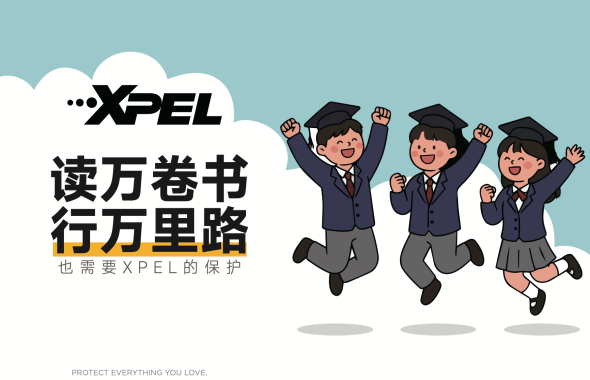 开学第一天，XPEL 早已把“升学礼”送到了